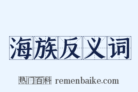 海族反义词是什么意思的图片
